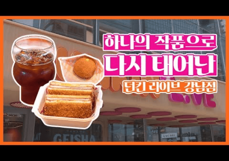 오직 이곳에서만! 던킨 라이브!