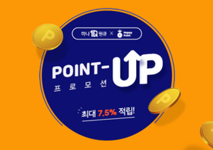 해피포인트 하나원큐, 포인트 추가 적립 혜택 POINT-UP 프로모션, 할인받고 포인트까지 추가 적립 가능한 이벤트 혜택 안내